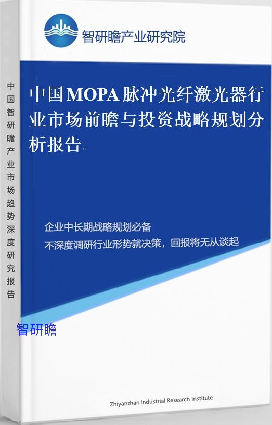 中国MOPA脉冲光纤激光器行业市场前瞻与投资战略规划分析报告