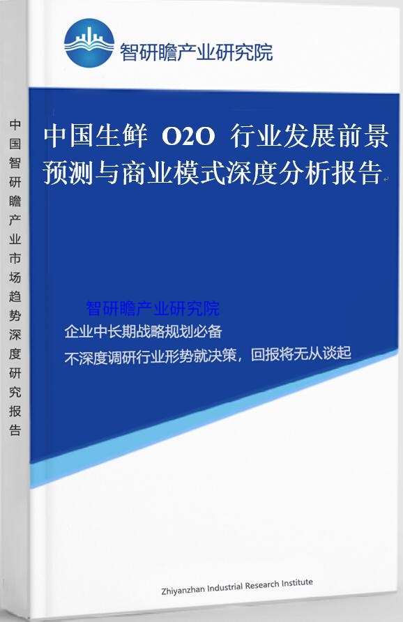中国生鲜O2O行业发展前景预测与商业模式深度分析报告