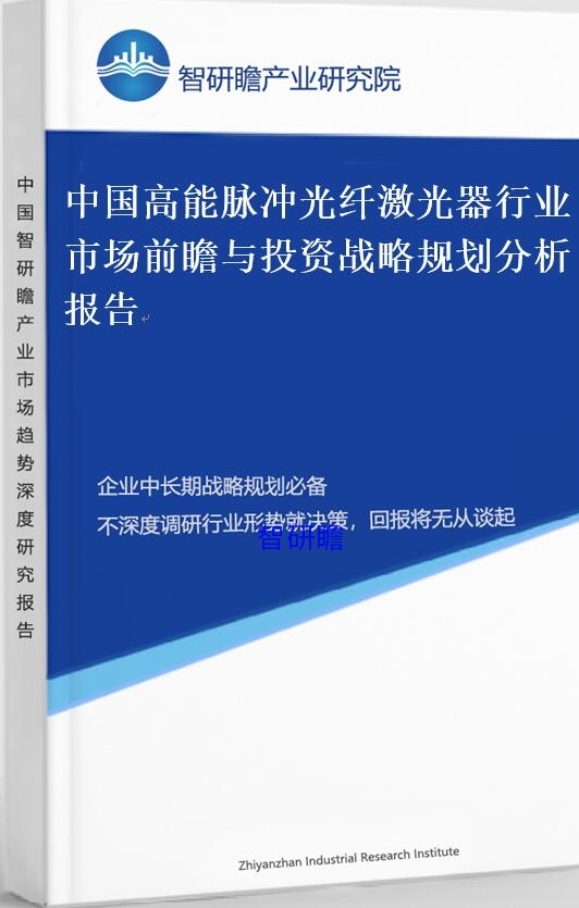 中国高能脉冲光纤激光器行业市场前瞻与投资战略规划分析报告