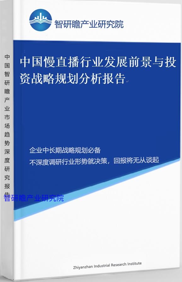中国慢直播行业发展前景与投资战略规划分析报告