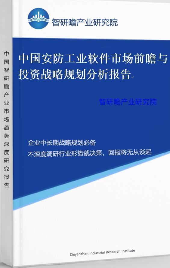 中国安防工业软件市场前瞻与投资战略规划分析报告