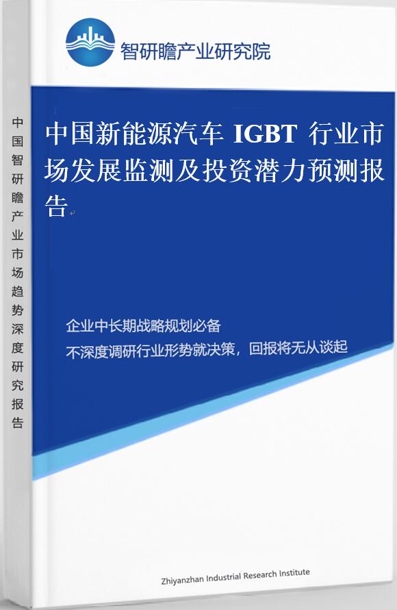 中国新能源汽车IGBT行业市场发展监测及投资潜力预测报告