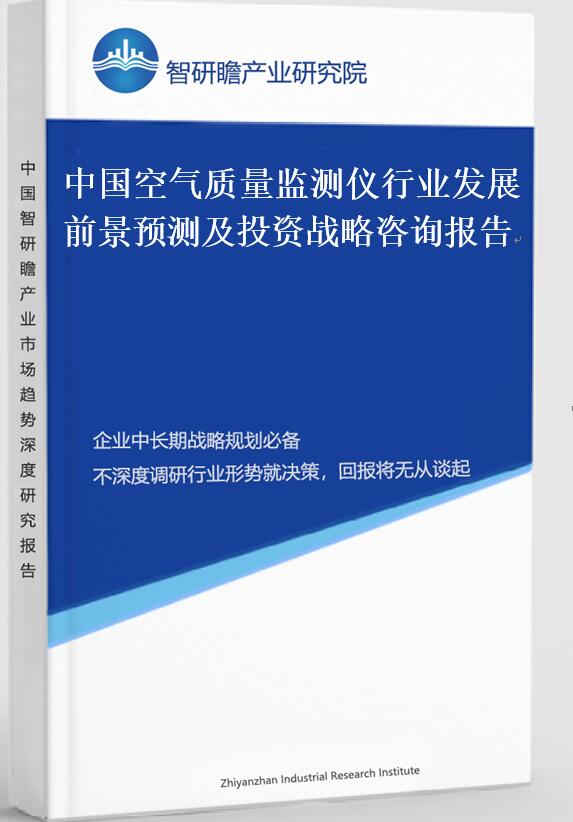 中国空气质量监测仪行业发展前景预测及投资战略咨询报告