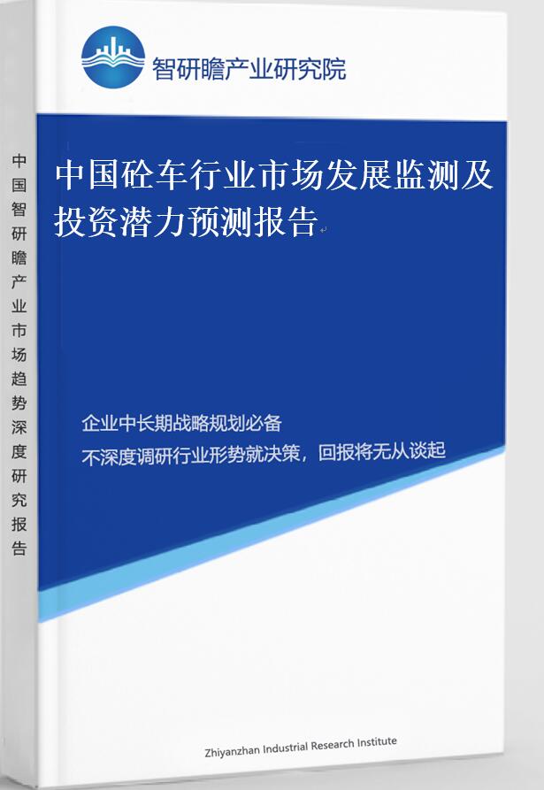 中国砼车行业市场发展监测及投资潜力预测报告