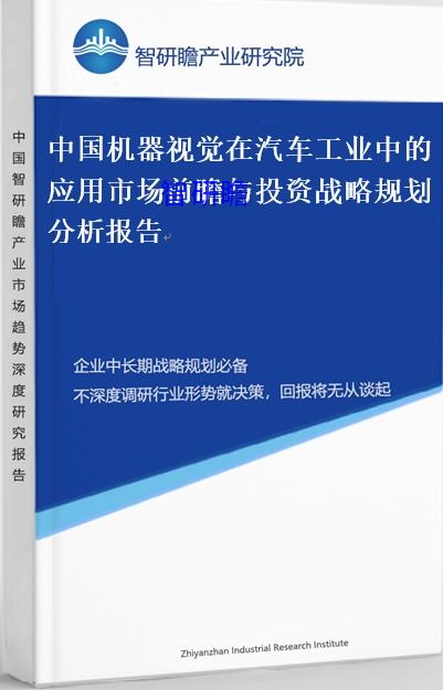 中国机器视觉在汽车工业中的应用市场前瞻与投资战略规划分析报告