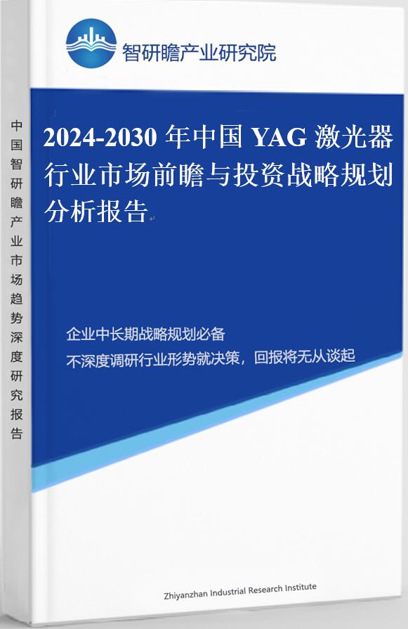 2024-2030年中国YAG激光器行业市场前瞻与投资战略规划分析报告