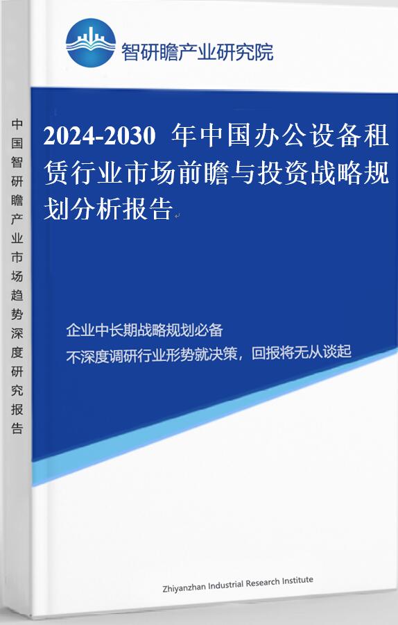 2024-2030年中国办公设备租赁行业市场前瞻与投资战略规划分析报告