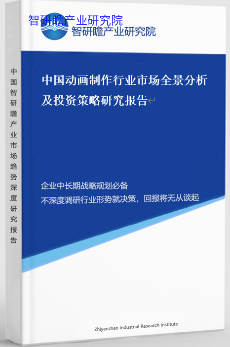 中国动画制作行业市场全景分析及投资策略研究报告