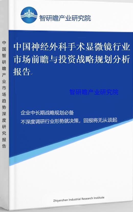 中国神经外科手术显微镜行业市场前瞻与投资战略规划分析报告