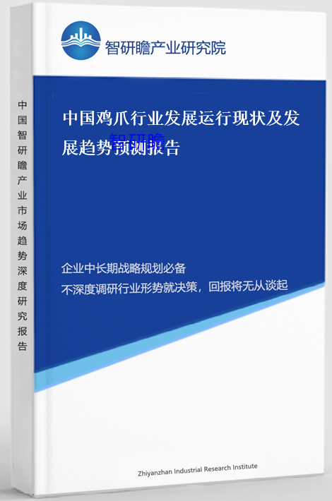 中国鸡爪行业发展运行现状及发展趋势预测报告