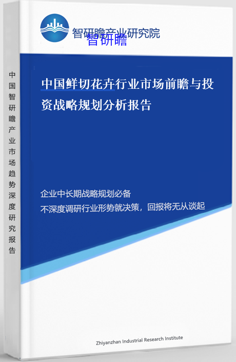 中国鲜切花卉行业市场前瞻与投资战略规划分析报告
