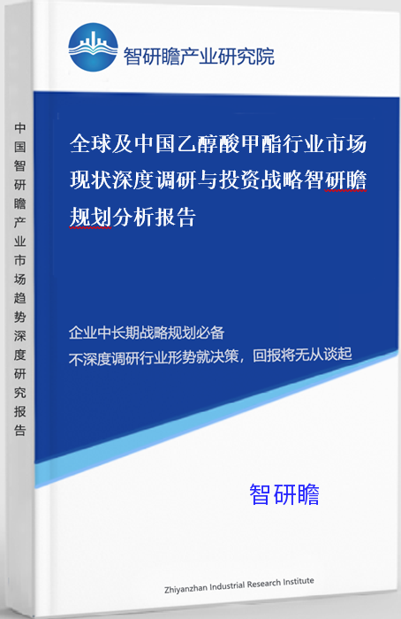 全球及中国乙醇酸甲酯行业市场现状深度调研与投资战略智研瞻规划分析报告
