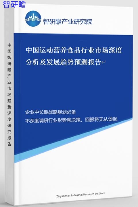 中国运动营养食品行业市场深度分析及发展趋势预测报告