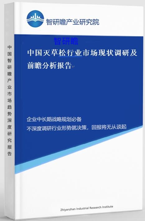 中国灭草松行业市场现状调研及前瞻分析报告