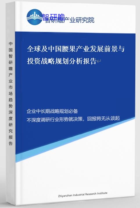 全球及中国腰果产业发展前景与投资战略规划分析报告