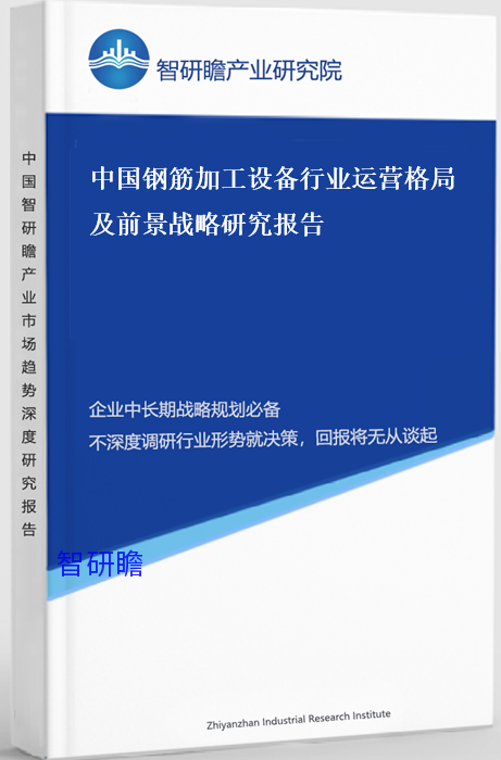 中国钢筋加工设备行业运营格局及前景战略研究报告