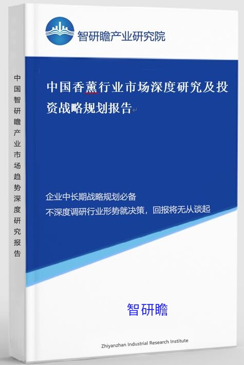 中国香薰行业市场深度研究及投资战略规划报告