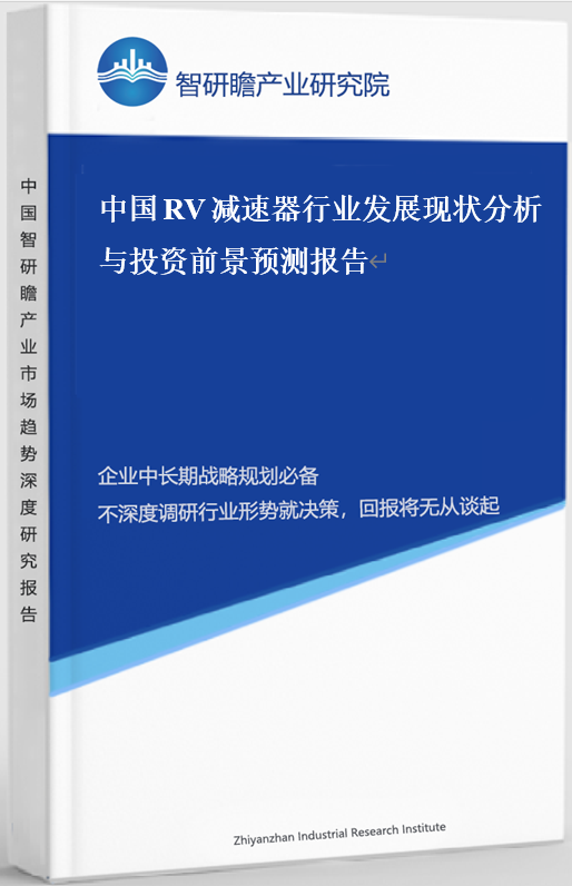 中国RV减速器行业发展现状分析与投资前景预测报告